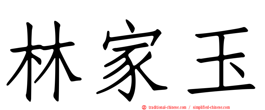 林家玉