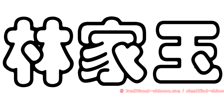 林家玉