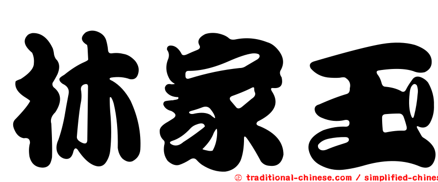 林家玉