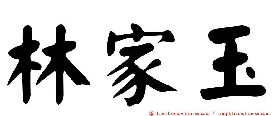 林家玉