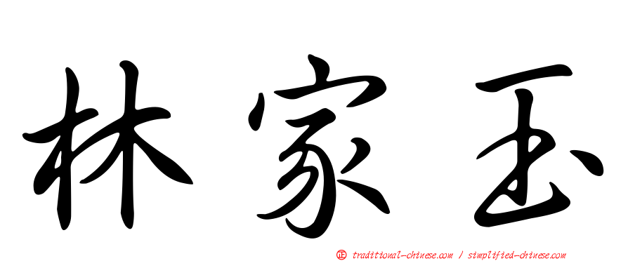 林家玉
