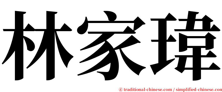 林家瑋 serif font