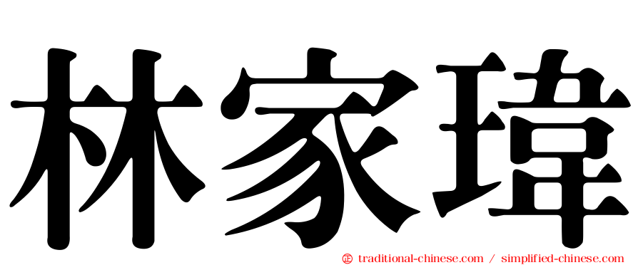 林家瑋