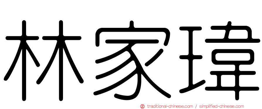 林家瑋