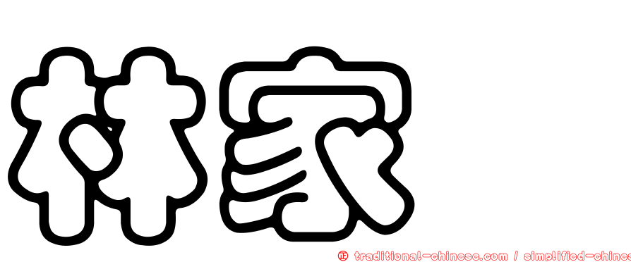 林家瑋