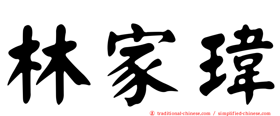 林家瑋