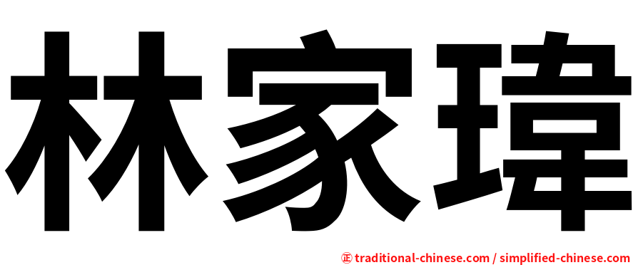 林家瑋