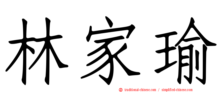 林家瑜