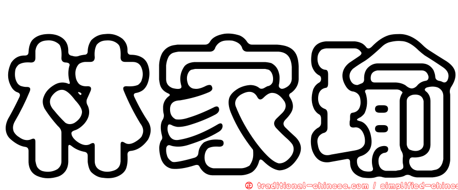 林家瑜