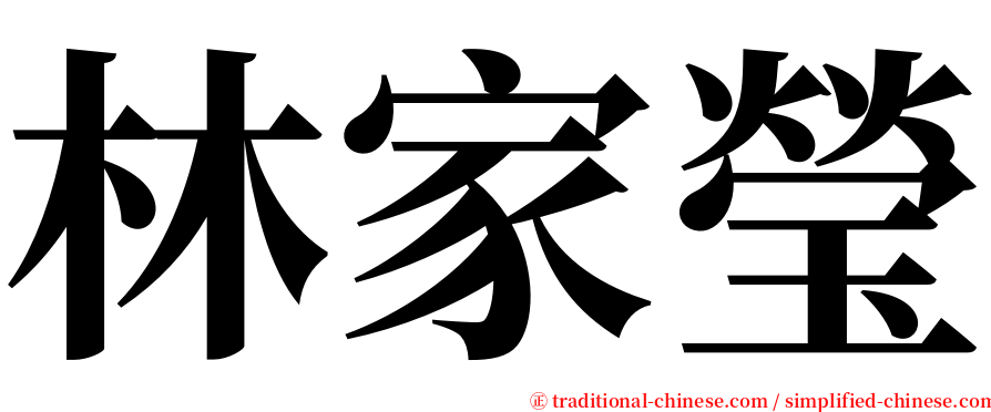 林家瑩 serif font