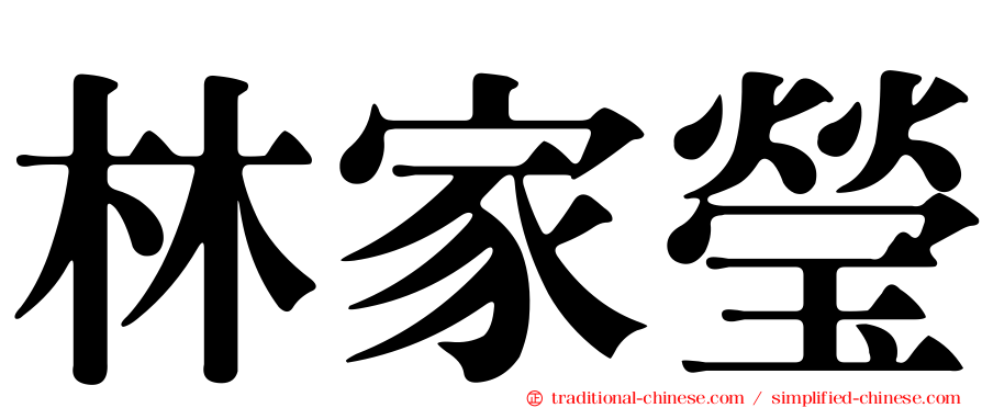 林家瑩