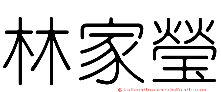林家瑩