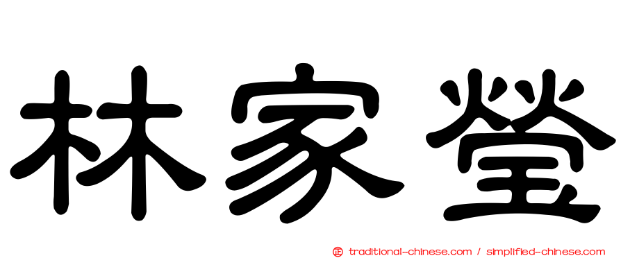 林家瑩