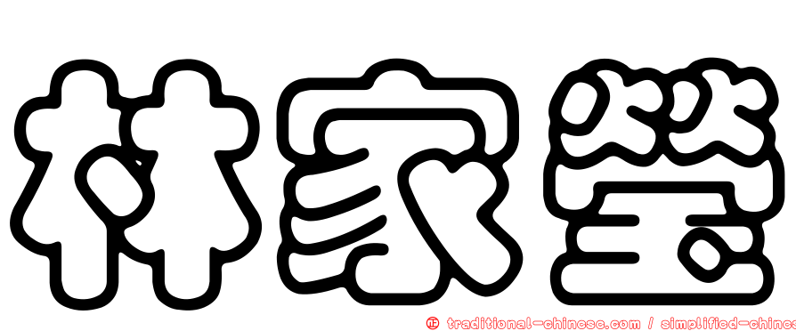 林家瑩
