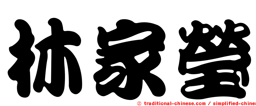 林家瑩