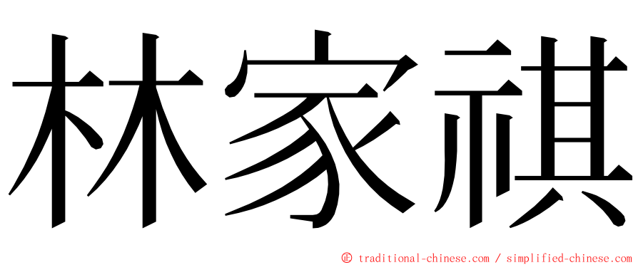 林家祺 ming font