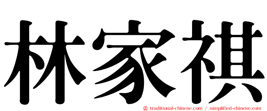 林家祺