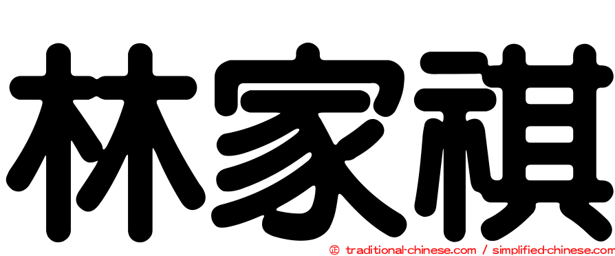 林家祺