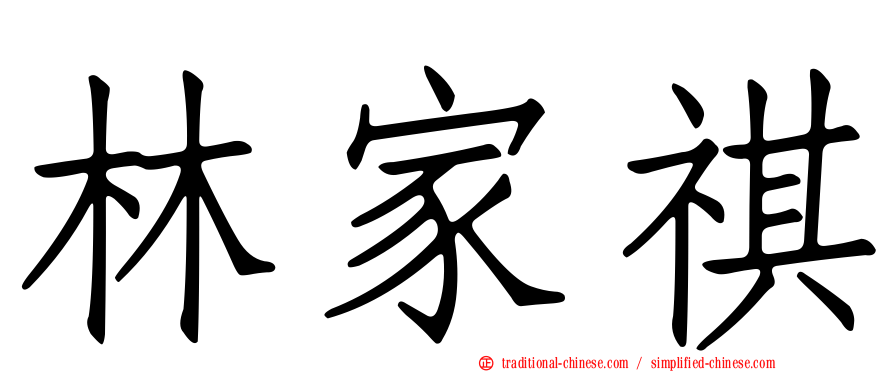 林家祺