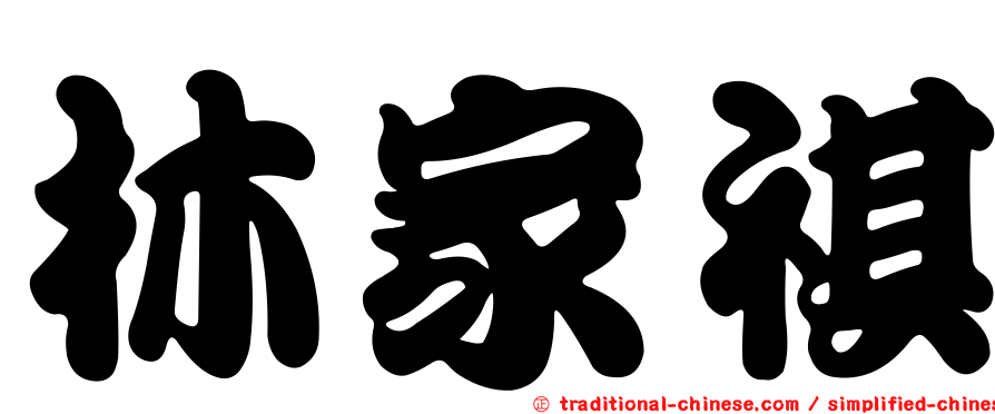林家祺