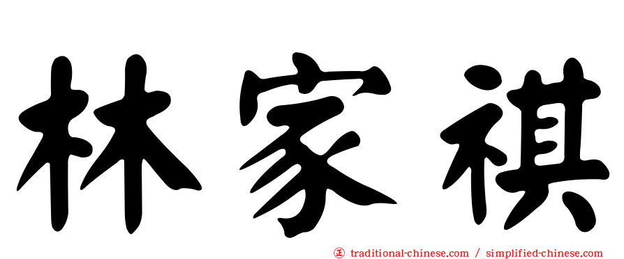 林家祺