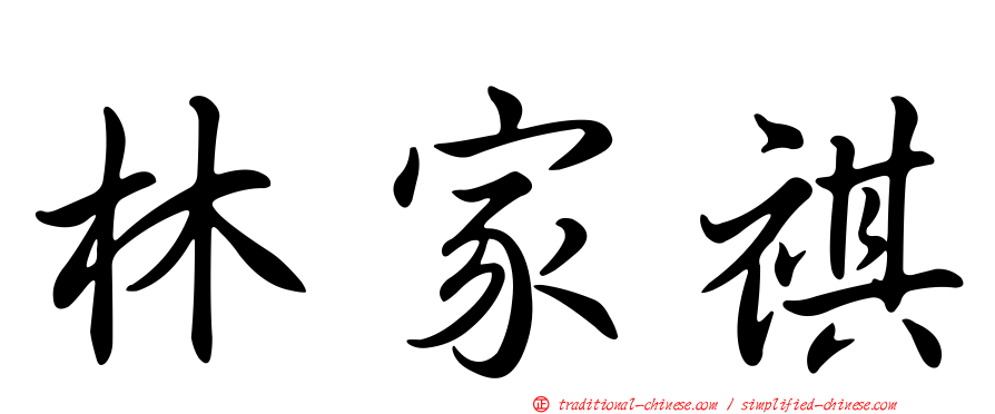 林家祺