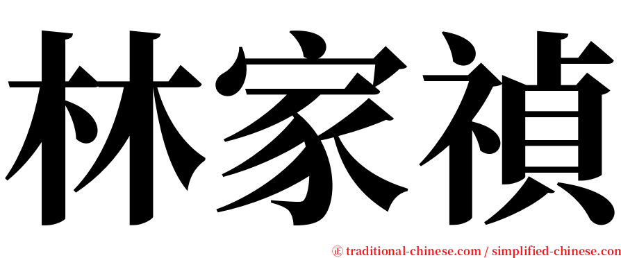 林家禎 serif font