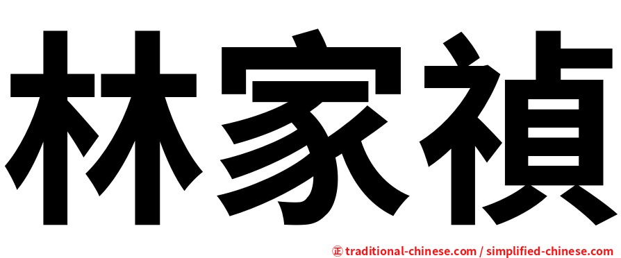 林家禎