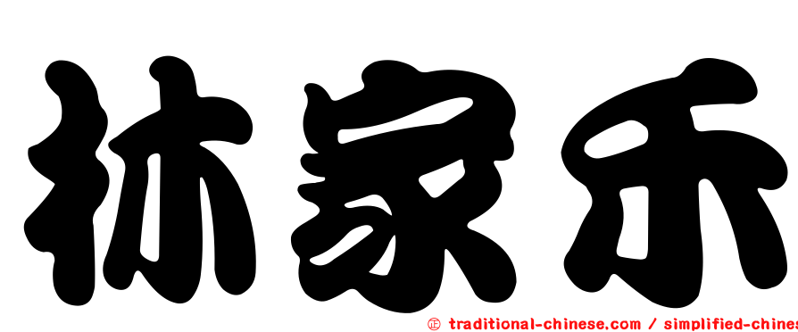 林家禾