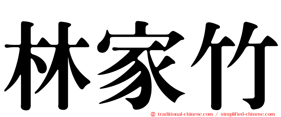 林家竹