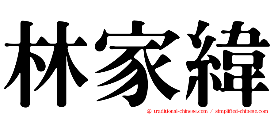 林家緯
