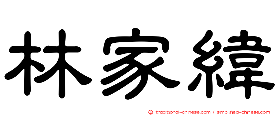 林家緯