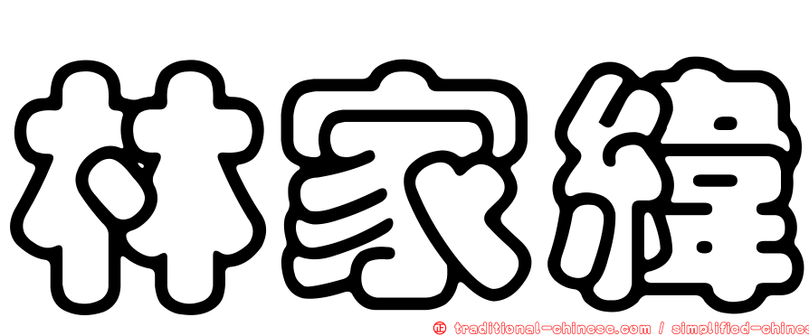 林家緯