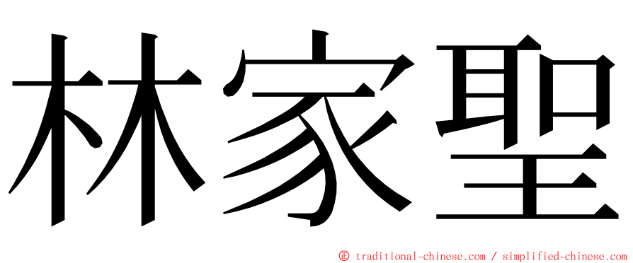 林家聖 ming font