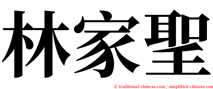 林家聖 serif font