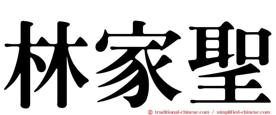 林家聖