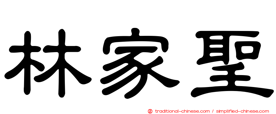 林家聖