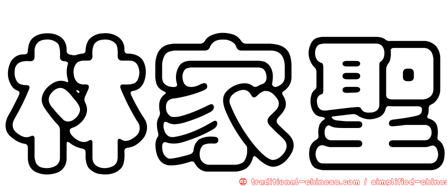 林家聖