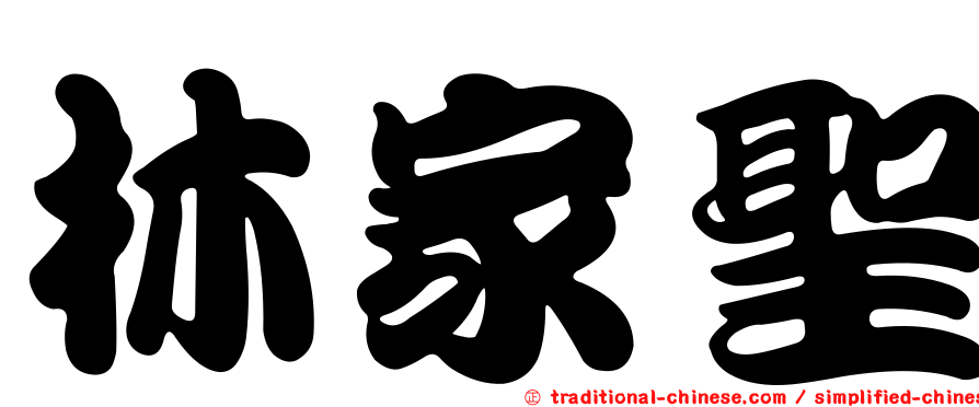 林家聖