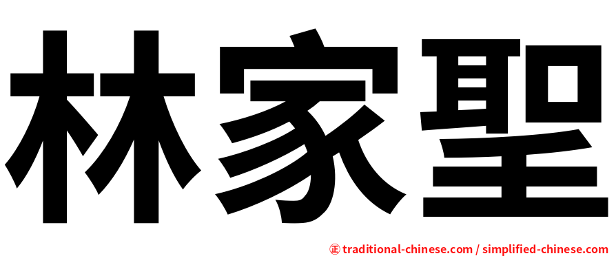 林家聖