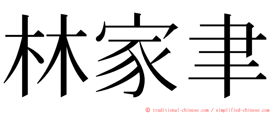 林家聿 ming font