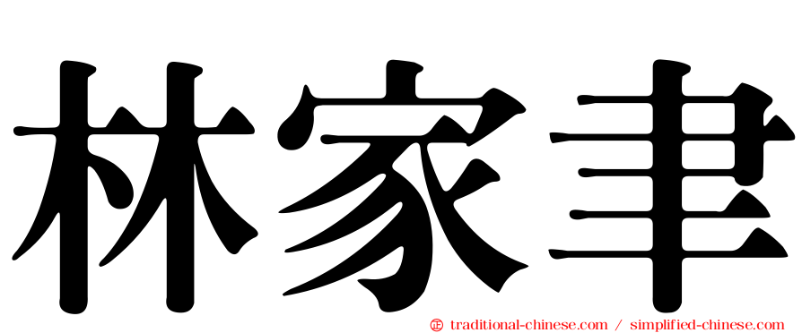 林家聿