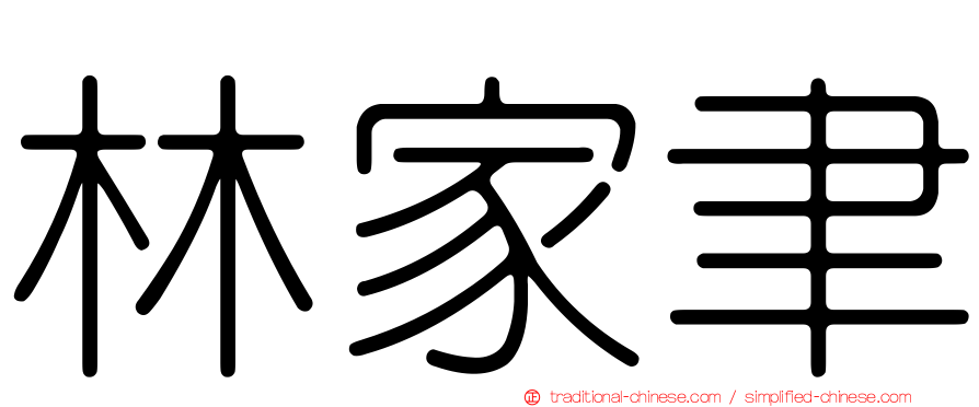 林家聿