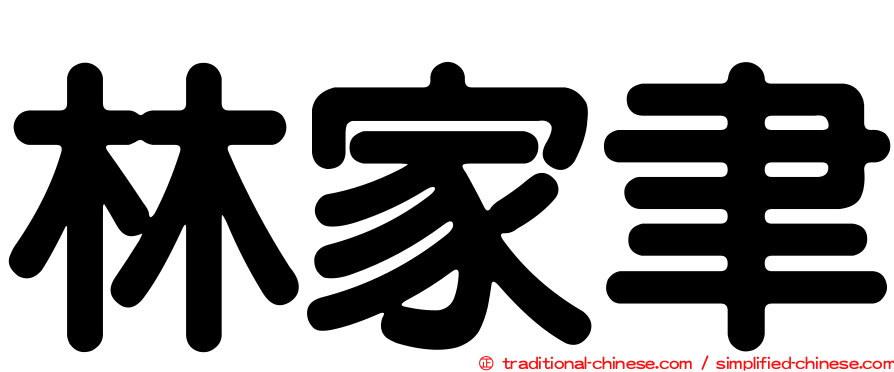 林家聿