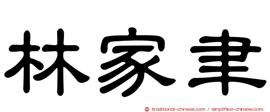 林家聿