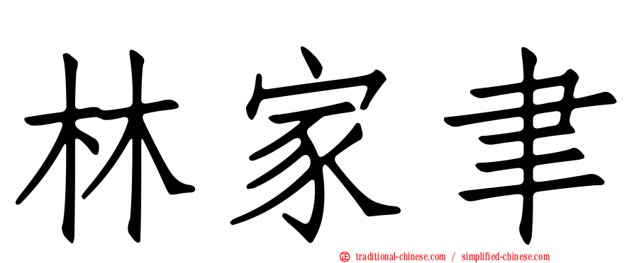 林家聿