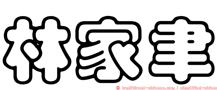 林家聿