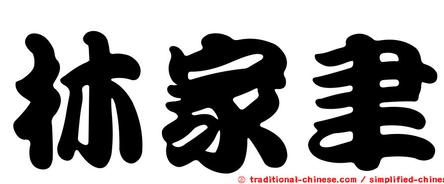 林家聿