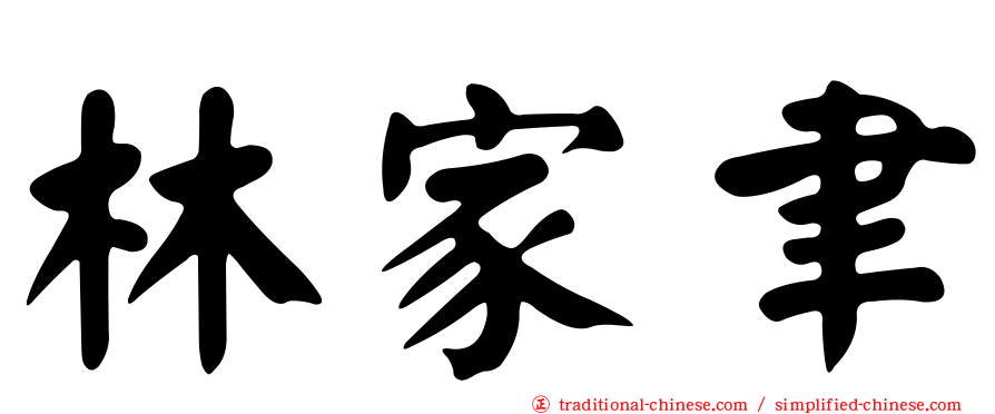 林家聿