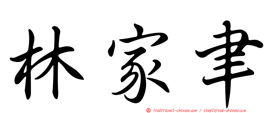 林家聿